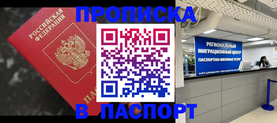 прописка гарантия в Реутове