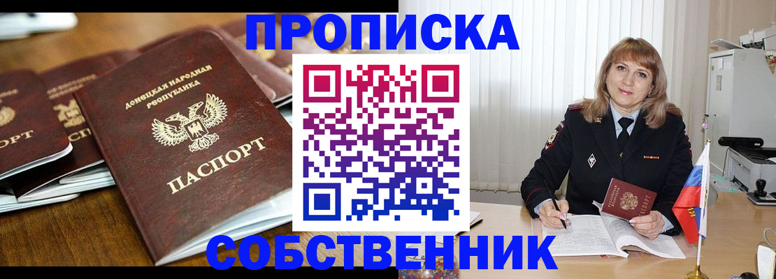 прописка от собственника в Реутове